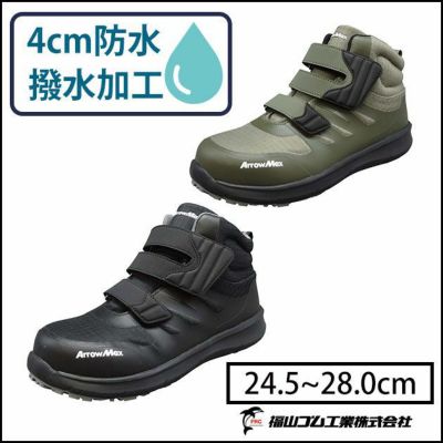 福山ゴム 安全靴 アローマックス #113