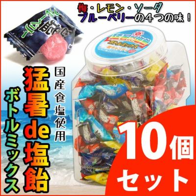オークラ製菓 夏対策商品 猛暑de塩飴800gボトルミックス 10個セット