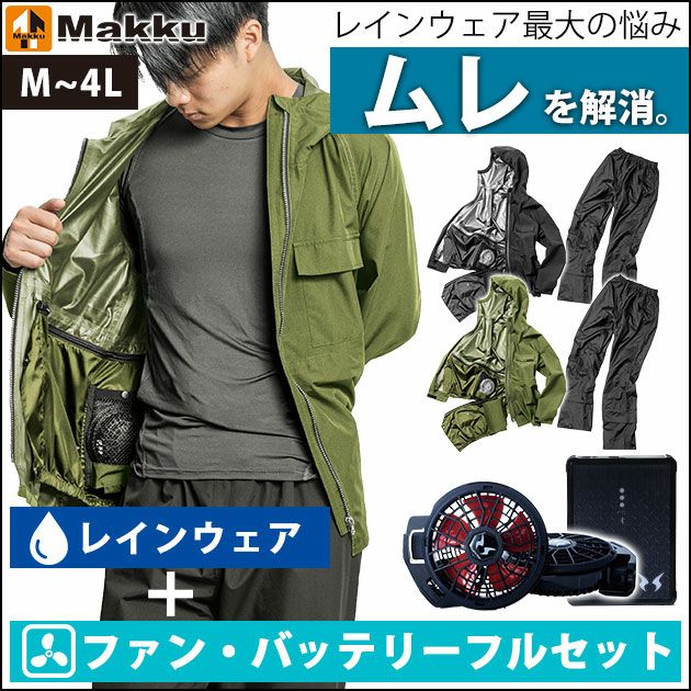 マック 空調レインウェア フォーシーズンレインスーツ 空調風神服 フル