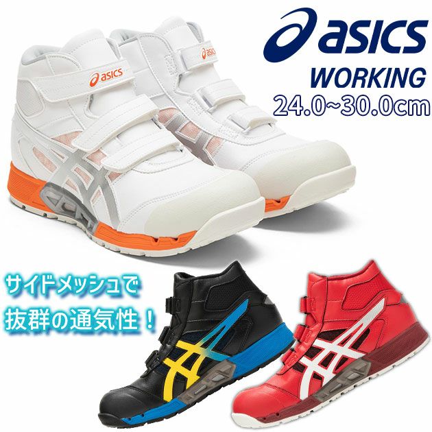asics|アシックス|安全靴|ウィンジョブ CP308AC 1271A055