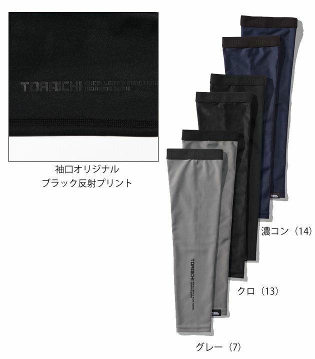 寅壱 春夏インナー アームカバー 5982-947