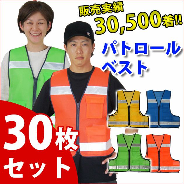 富士手袋工業 安全ベスト 防犯パトロールベスト30枚セット 8166