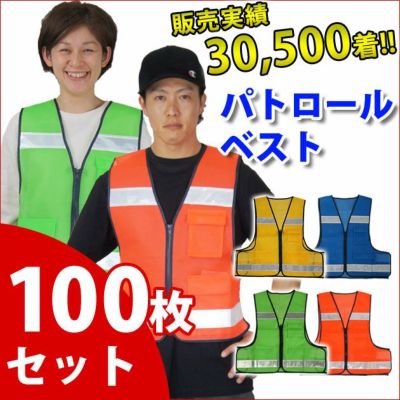 富士手袋工業 安全ベスト 防犯パトロールベスト100枚セット 8166