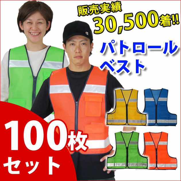富士手袋工業 安全ベスト 防犯パトロールベスト100枚セット 8166 |｜ワークストリート