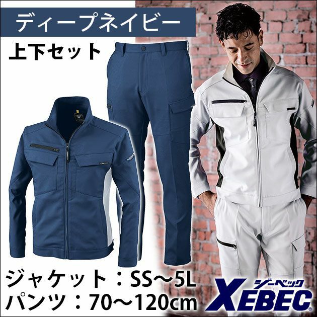 XEBEC ジーベック 作業着 秋冬作業服 ブルゾン・ピタリティラットズボン上下セット（ディープネイビー） 1500・1503