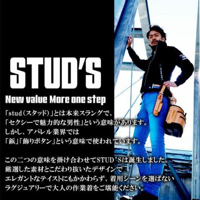 STUD'S スタッズ 作業着 通年作業服 児島加工ストレッチデニムカーゴパンツ S2208