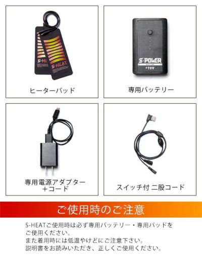 シンメン ヤッケ S-HEATハイブリッドウォームフードベスト・バッテリー・パッドフルセット 03061フルセット