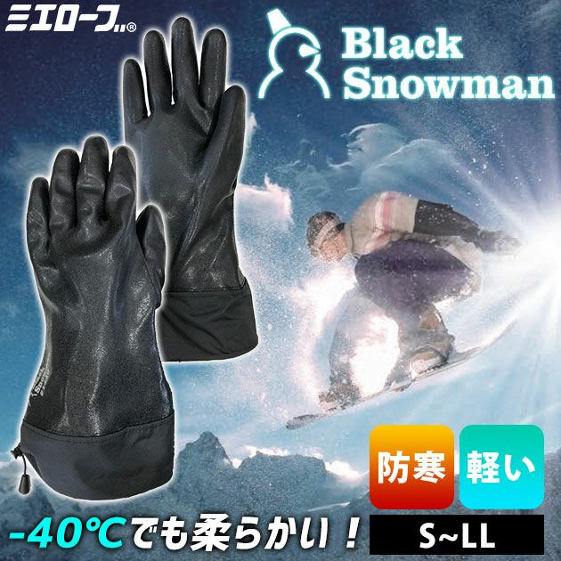 ミエローブ 防寒手袋 ブラックスノーマン1440（BlackSnowman） BS001