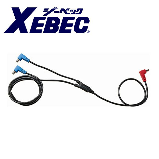 XEBEC ジーベック 空調作業服 作業着 空調服ロングケーブル CB01021