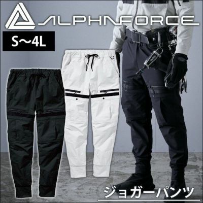 ALPHAFORCE アルファフォース 通年作業服 作業着 ドライストレッチナイロン テーパードジョガー 22AW302