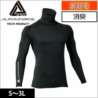 ALPHAFORCE アルファフォース 秋冬インナー ドライウォームニット ハイネック長袖 22AW002