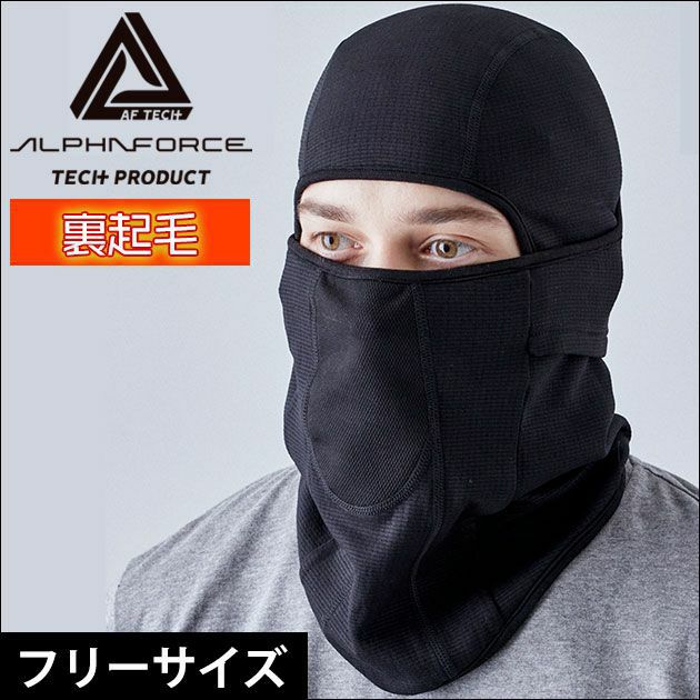 ALPHAFORCE アルファフォース 秋冬インナー ドライウォームニット バラクラバ 22AW004