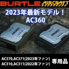 BURTLE バートル 空調作業服 作業着 エアークラフトリチウムイオンバッテリー(2023年モデル) AC360