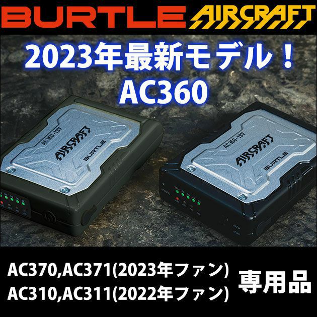 BURTLE バートル 空調作業服 作業着 エアークラフトリチウムイオンバッテリー(2023年モデル) AC360 |｜ワークストリート