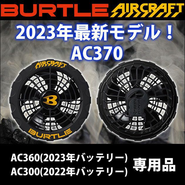 BURTLE バートル 空調作業服 作業着 ファンユニット(2023年モデル) AC370