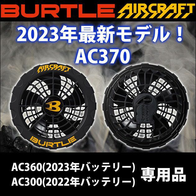 BURTLE バートル 空調作業服 作業着 ファンユニット(2023年モデル 