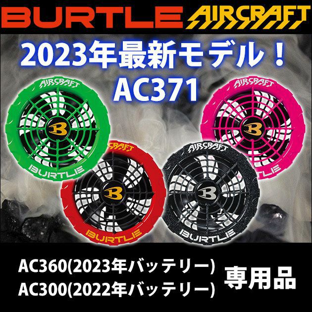 AC371 ファンユニット アーバンブラック BURTLE バートル