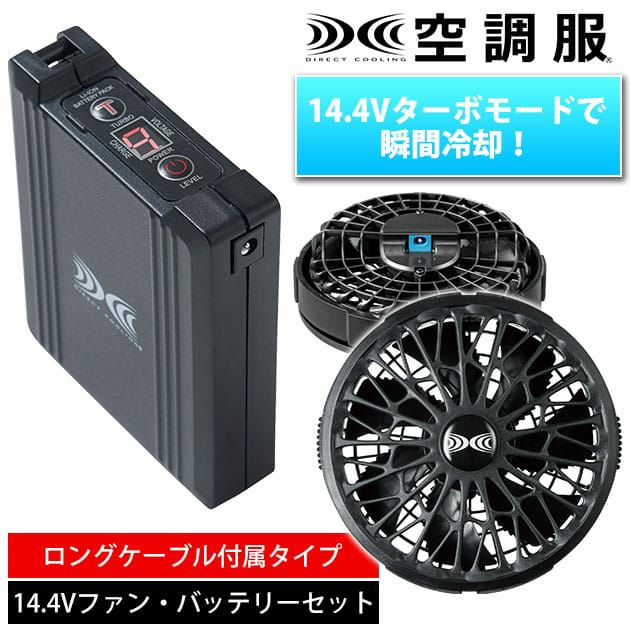 空調服 空調服 作業着 スターターキット14.4Vワンタッチファンデバイスセット(ロングケーブルタイプ) XS23021L