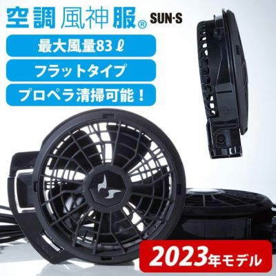 サンエス 空調作業服 作業着 空調風神服 24V仕様フラットファンセット 2023年モデル RD9320PH