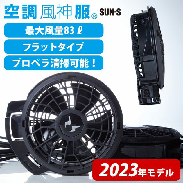 サンエス 空調作業服 作業着 空調風神服 24V仕様フラットファンセット 2023年モデル RD9320PH