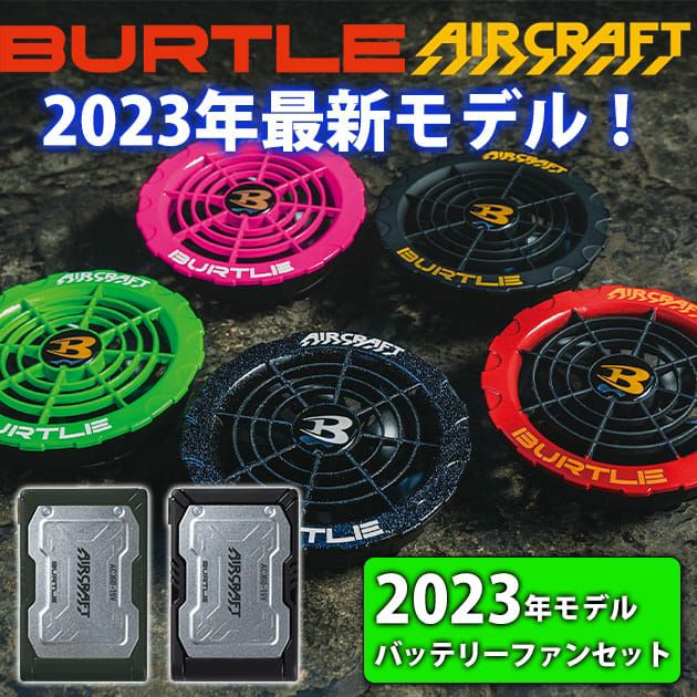 バートル　エアークラフト　空調服　バッテリーファンセット　2023
