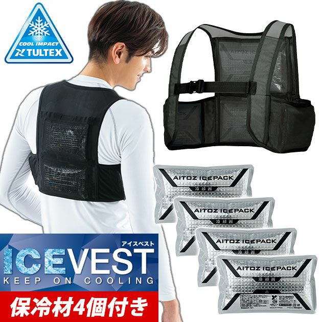 AITOZ アイトス 保冷剤 作業着 アイスベスト アイスパック4個付き AZ-865948