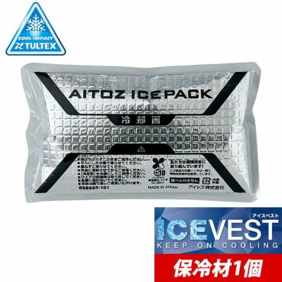 あい出品 AITOZ アイトス 保冷剤 作業着 アイスパック単品 1個 AZ-865933