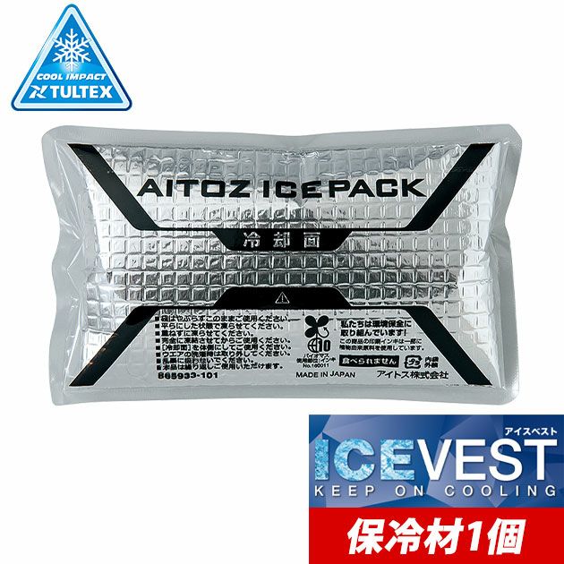 AITOZ アイトス 保冷剤 作業着 アイスパック単品 1個 AZ-865933