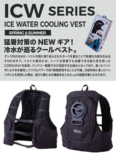 中国産業 水冷ベスト 作業着 アイスウォータークーリングベストプロ(脇ありタイプ) ICW001