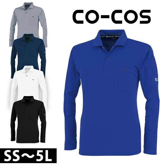 SS～3L CO-COS コーコス 春夏作業服 作業着 エコ長袖ポロシャツ AE-1698