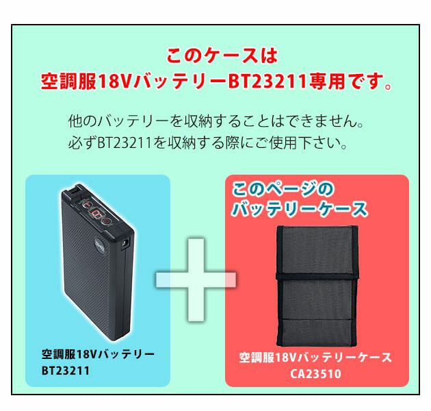 空調服 空調服 作業着 バッテリーケースBT23211専用 CA23510