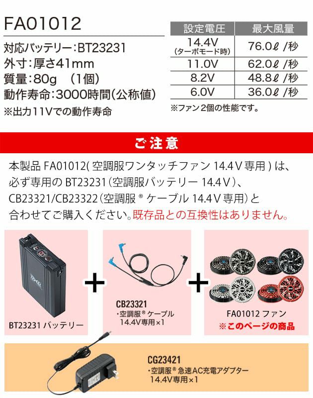空調服 空調服 作業着 ワンタッチファン14.4V専用(2個) FA01012