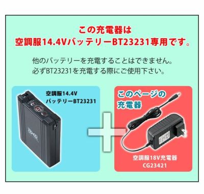 空調服 空調服 作業着 急速AC充電アダプター14.4V専用 CG23421