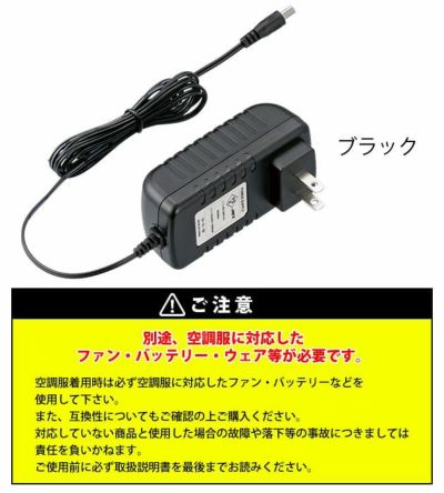 空調服 空調服 作業着 急速AC充電アダプター14.4V専用 CG23421