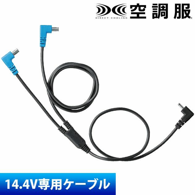 空調服 空調服 作業着 ケーブル14.4V専用 CB23321