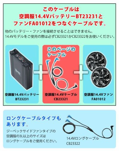 空調服 空調服 作業着 ケーブル14.4V専用 CB23321