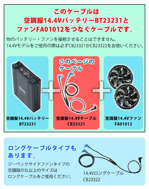 空調服 空調服 作業着 ケーブル14.4V専用 CB23321