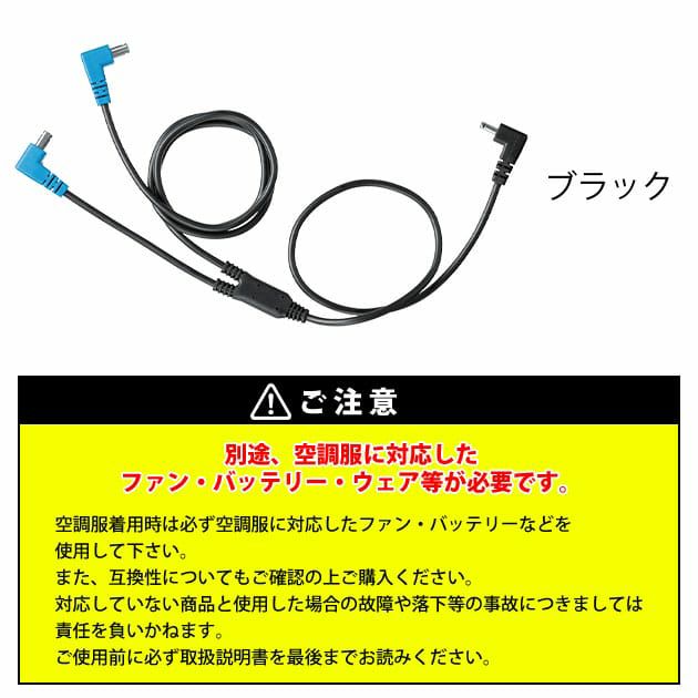 空調服 空調服 作業着 ケーブル14.4V専用 CB23321