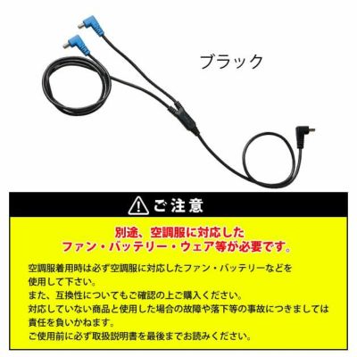 空調服 空調服 作業着 ロングケーブル14.4V専用 CB23322