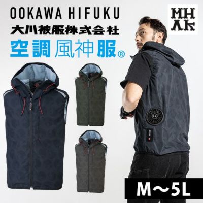 大川被服　株式会社 空調作業服 作業着 MK-400 MHAK 空調風神服フード付きベスト 00400