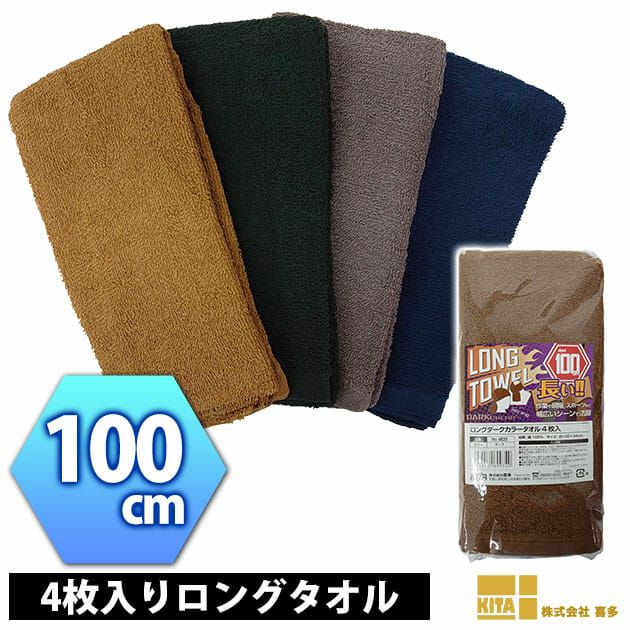 喜多 通年作業服 作業着 ロングタオル4枚入 4820