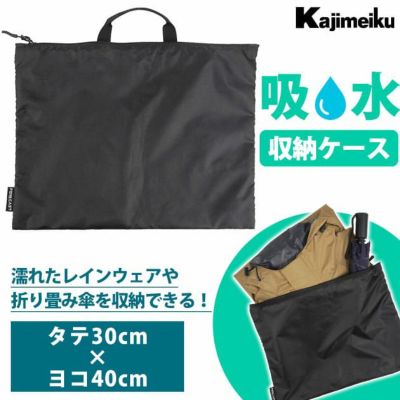 カジメイク レインウェア レインウェア吸水収納ケース 400