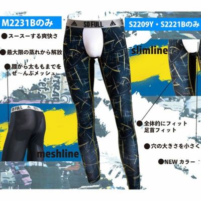 のばのば 春夏インナー SO FULL Slimレギンス・Meshcoolレギンス S2209Y S2221B M2231B