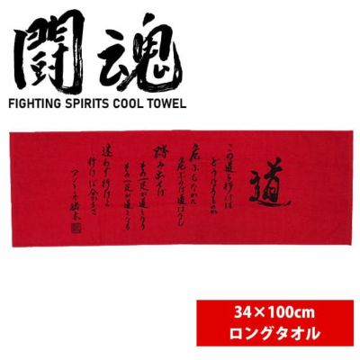 ミタニコーポレーション 小物 闘魂「道」ワークタオル 34×100