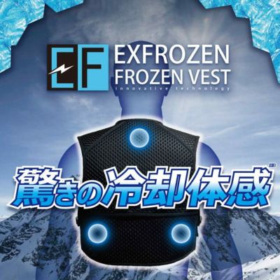サンエス 空調作業服 作業着 EXFROZEN フローズンベスト EF92392