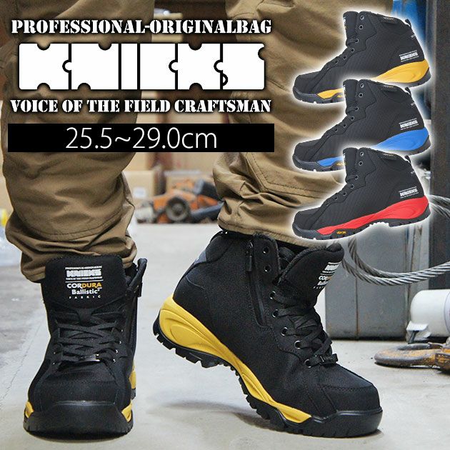 KNICKS ニックス 安全靴 セーフティーシューズ AZ-58801 |｜ワークストリート