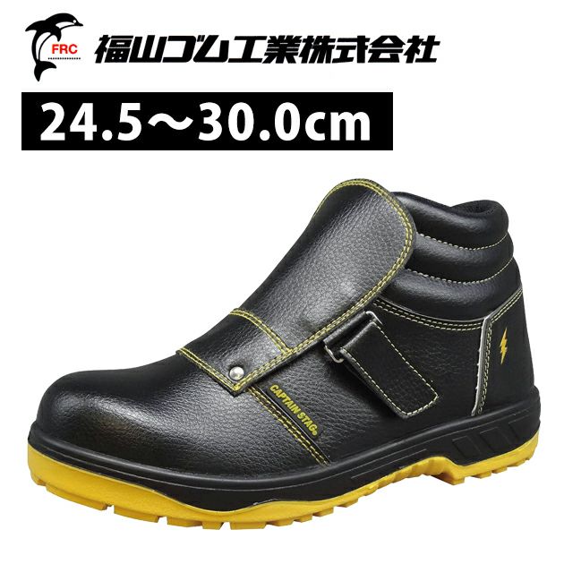 福山ゴム 安全靴 キャプテンプロセーフティー #212 |｜ワークストリート