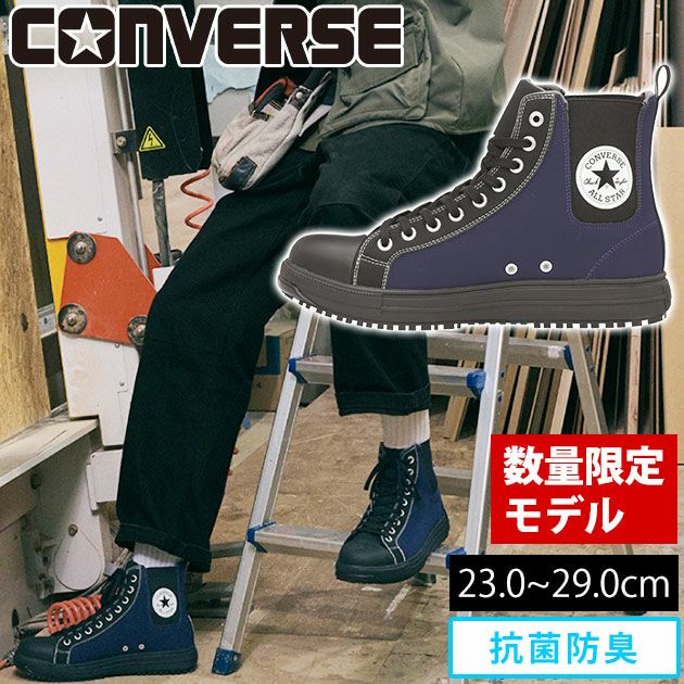 コンバース(CONVERSE) 安全靴 ALL STAR PS SIDEGORE HI 2023限定モデル 