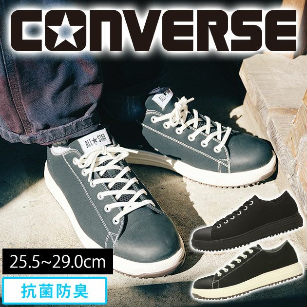 コンバース(CONVERSE) 安全靴 ALL STAR PS OX 33700581 33700580 |｜ワークストリート