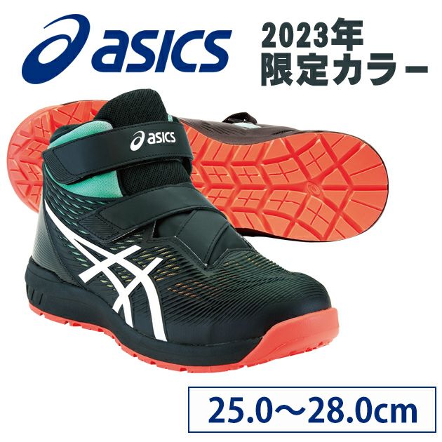 asics アシックス 安全靴 ウィンジョブCP120 UTSUROI 2023年限定モデル 